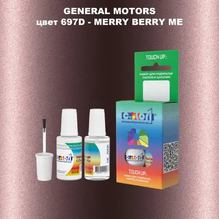 Краска для сколов во флаконе с кисточкой GM, цвет  697D - MERRYBERRYME