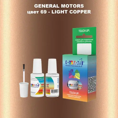 Краска для сколов во флаконе с кисточкой GM, цвет  69 - LIGHTCOPPER