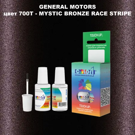 Краска для сколов во флаконе с кисточкой GM, цвет  700T - MYSTICBRONZERACESTRIPE