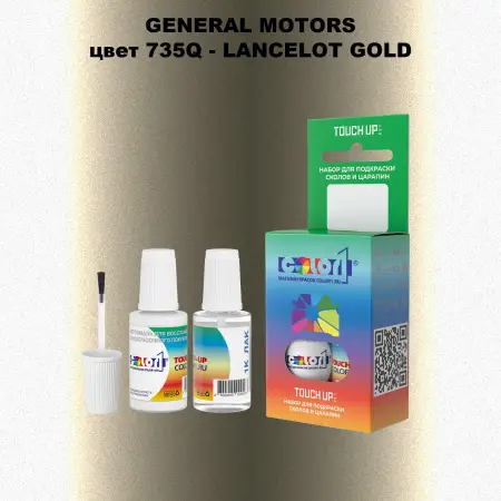Краска для сколов во флаконе с кисточкой GM, цвет  735Q - LANCELOTGOLD