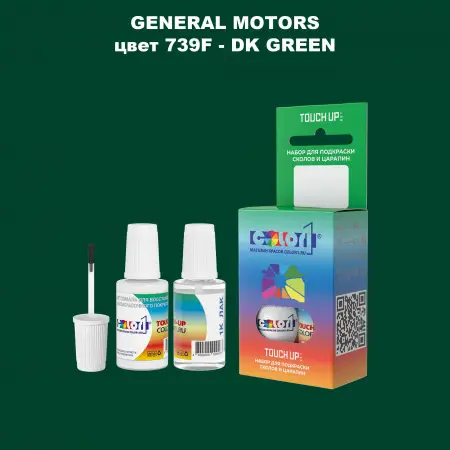 Краска для сколов во флаконе с кисточкой GM, цвет  739F - DKGREEN