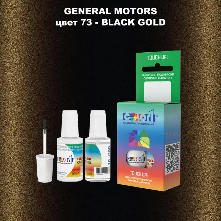 Краска для сколов во флаконе с кисточкой GM, цвет  73 - BLACKGOLD