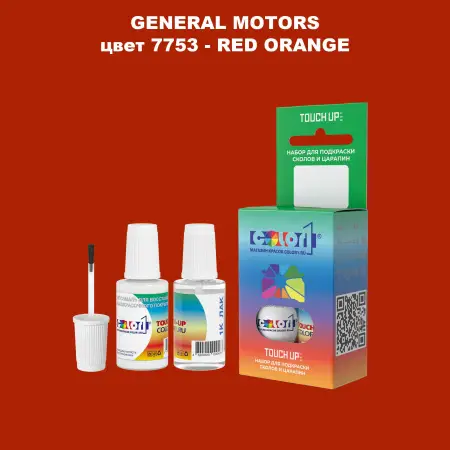 Краска для сколов во флаконе с кисточкой GM, цвет  7753 - REDORANGE