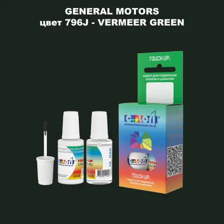 Краска для сколов во флаконе с кисточкой GM, цвет  796J - VERMEERGREEN