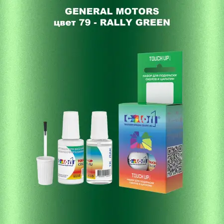 Краска для сколов во флаконе с кисточкой GM, цвет  79 - RALLYGREEN