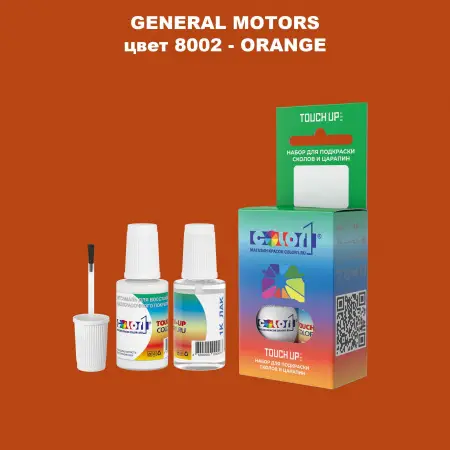 Краска для сколов во флаконе с кисточкой GM, цвет  8002 - ORANGE