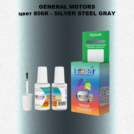 Краска для сколов во флаконе с кисточкой GM, цвет  806K - SILVERSTEELGRAY