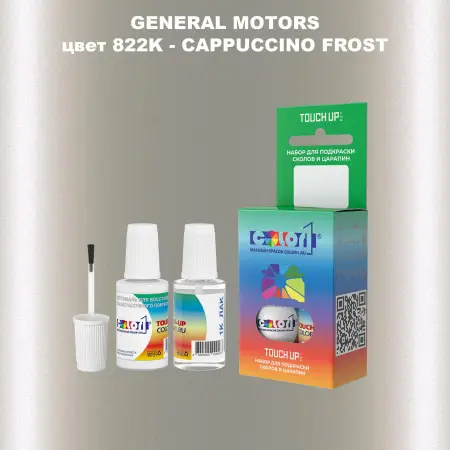 Краска для сколов во флаконе с кисточкой GM, цвет  822K - CAPPUCCINOFROST
