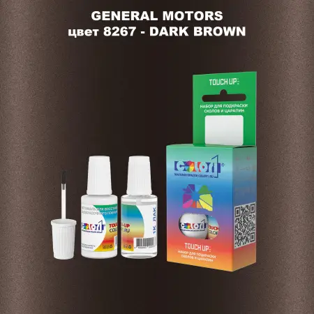 Краска для сколов во флаконе с кисточкой GM, цвет  8267 - DARKBROWN