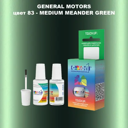 Краска для сколов во флаконе с кисточкой GM, цвет  83 - MEDIUMMEANDERGREEN