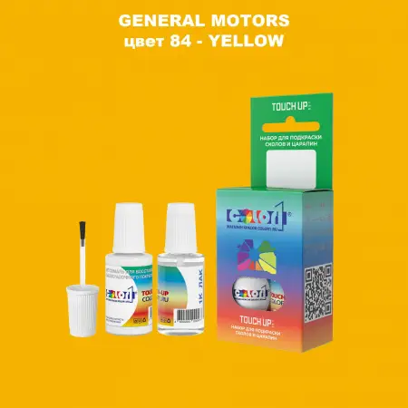 Краска для сколов во флаконе с кисточкой GM, цвет  84 - YELLOW