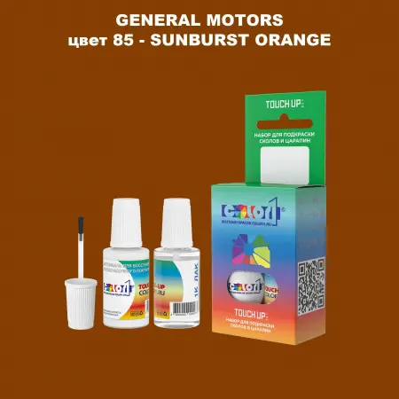 Краска для сколов во флаконе с кисточкой GM, цвет  85 - SUNBURSTORANGE