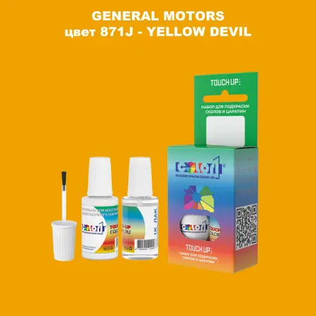 Краска для сколов во флаконе с кисточкой GM, цвет  871J - YELLOWDEVIL