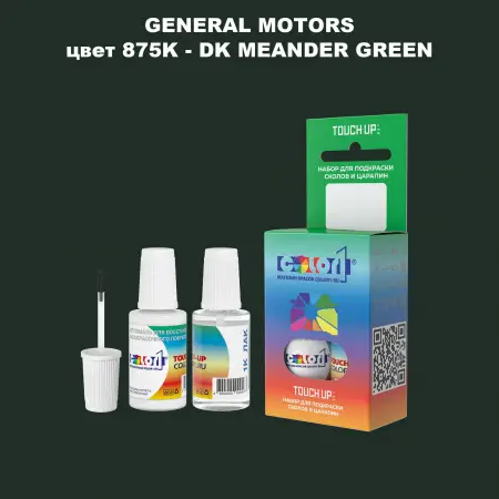 Краска для сколов во флаконе с кисточкой GM, цвет  875K - DKMEANDERGREEN