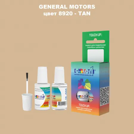 Краска для сколов во флаконе с кисточкой GM, цвет  8920 - TAN