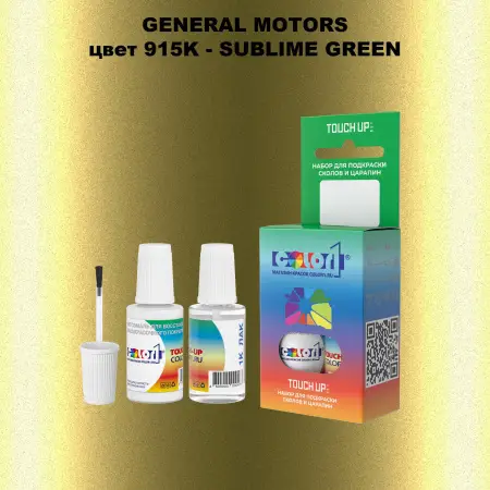 Краска для сколов во флаконе с кисточкой GM, цвет  915K - SUBLIMEGREEN