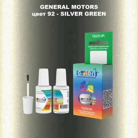 Краска для сколов во флаконе с кисточкой GM, цвет  92 - SILVERGREEN
