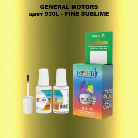 Краска для сколов во флаконе с кисточкой GM, цвет  930L - FINESUBLIME