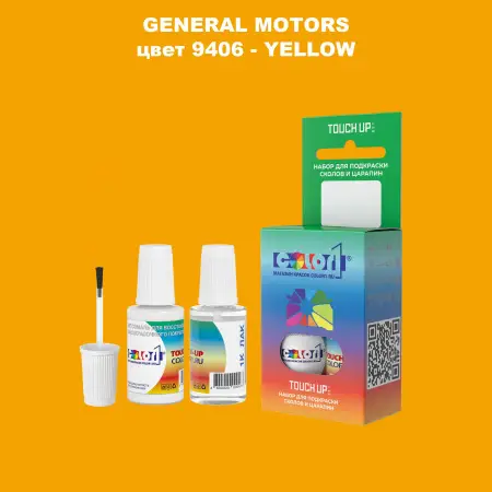 Краска для сколов во флаконе с кисточкой GM, цвет  9406 - YELLOW