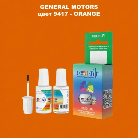Краска для сколов во флаконе с кисточкой GM, цвет  9417 - ORANGE