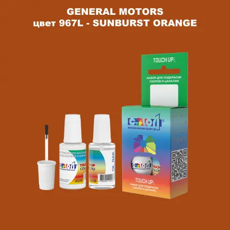 Краска для сколов во флаконе с кисточкой GM, цвет  967L - SUNBURSTORANGE