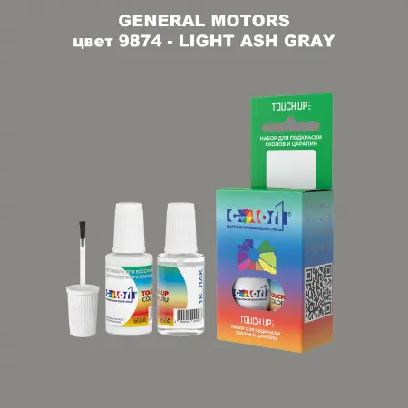 Краска для сколов во флаконе с кисточкой GM, цвет  9874 - LIGHTASHGRAY
