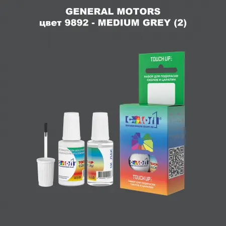 Краска для сколов во флаконе с кисточкой GM, цвет  9892 - MEDIUMGREY(2)