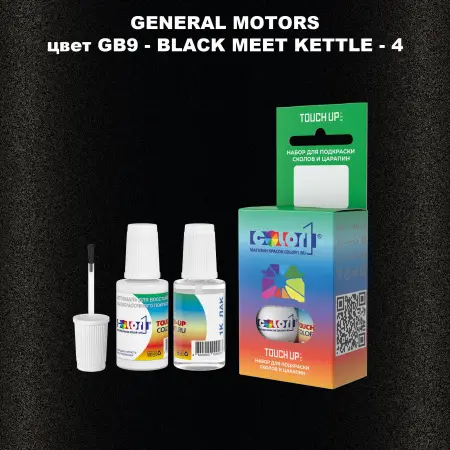 Краска для сколов во флаконе с кисточкой GM, цвет  GB9 - BLACKMEETKETTLE - 4