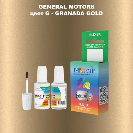 Краска для сколов во флаконе с кисточкой GM, цвет  G - GRANADAGOLD