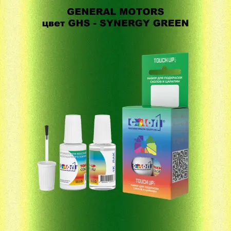 Краска для сколов во флаконе с кисточкой GM, цвет  GHS - SYNERGYGREEN
