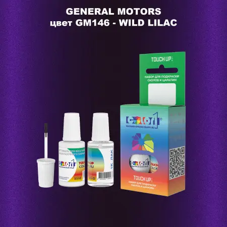 Краска для сколов во флаконе с кисточкой GM, цвет  GM146 - WILDLILAC