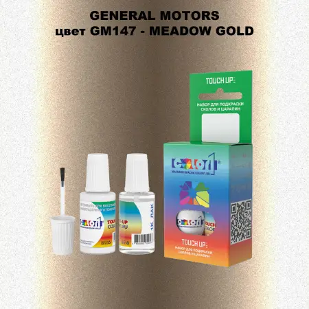 Краска для сколов во флаконе с кисточкой GM, цвет  GM147 - MEADOWGOLD
