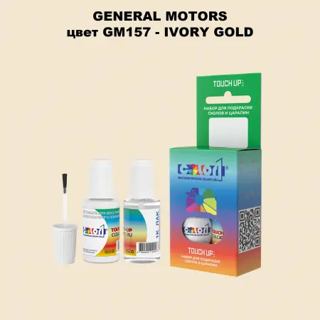 Краска для сколов во флаконе с кисточкой GM, цвет  GM157 - IVORYGOLD