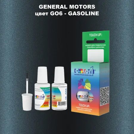 Краска для сколов во флаконе с кисточкой GM, цвет  GO6 - GASOLINE