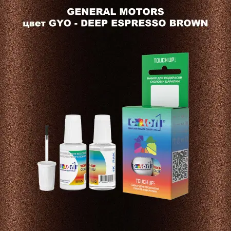 Краска для сколов во флаконе с кисточкой GM, цвет  GYO - DEEPESPRESSOBROWN