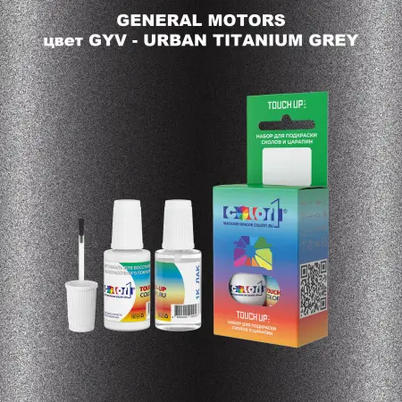 Краска для сколов во флаконе с кисточкой GM, цвет  GYV - URBANTITANIUMGREY
