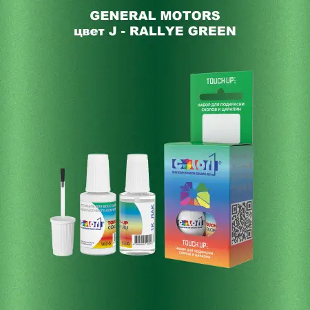 Краска для сколов во флаконе с кисточкой GM, цвет  J - RALLYEGREEN