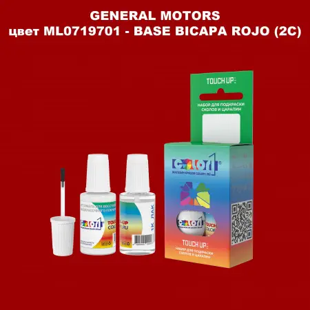 Краска для сколов во флаконе с кисточкой GM, цвет  ML0719701 - BASEBICAPAROJO(2C)