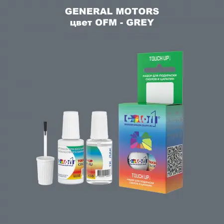 Краска для сколов во флаконе с кисточкой GM, цвет  OFM - GREY