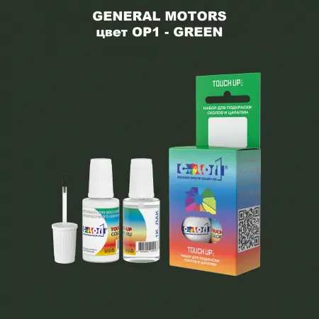 Краска для сколов во флаконе с кисточкой GM, цвет  OP1 - GREEN