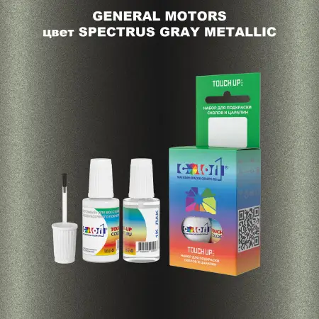 Краска для сколов во флаконе с кисточкой GM, цвет  SPECTRUSGRAYMETALLIC