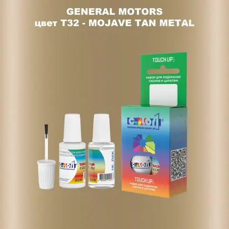 Краска для сколов во флаконе с кисточкой GM, цвет  T32 - MOJAVETANMETAL
