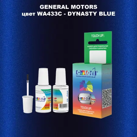 Краска для сколов во флаконе с кисточкой GM, цвет  WA433C - DYNASTYBLUE