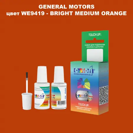 Краска для сколов во флаконе с кисточкой GM, цвет  WE9419 - BRIGHTMEDIUMORANGE