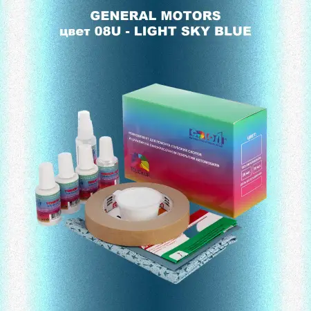 Ремкомплект для ремонта глубоких сколов и царапин GM, цвет 08U - LIGHT SKY BLUE