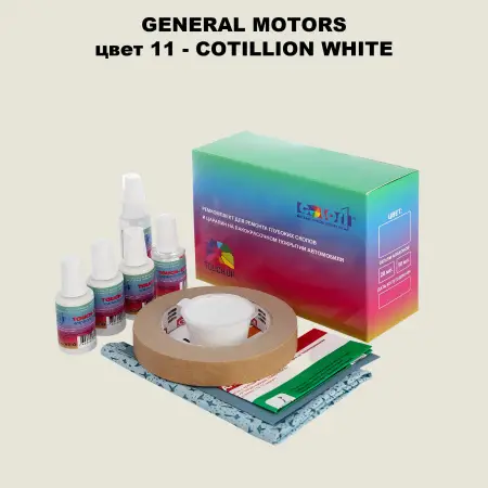 Ремкомплект для ремонта глубоких сколов и царапин GM, цвет 11 - COTILLIONWHITE
