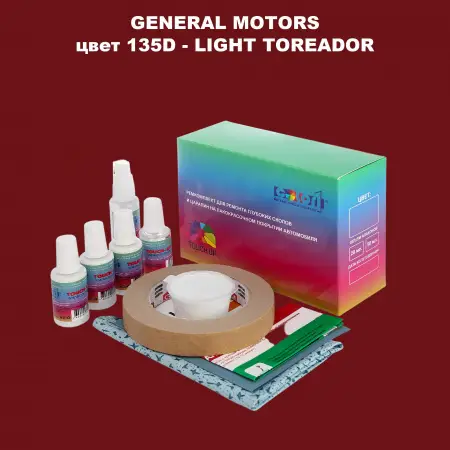 Ремкомплект для ремонта глубоких сколов и царапин GM, цвет 135D - LIGHTTOREADOR