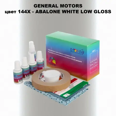 Ремкомплект для ремонта глубоких сколов и царапин GM, цвет 144X - ABALONEWHITELOWGLOSS