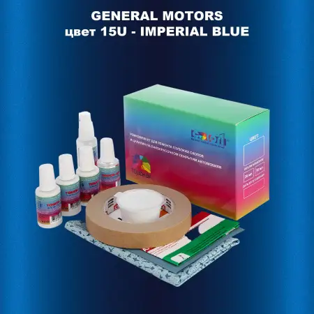 Ремкомплект для ремонта глубоких сколов и царапин GM, цвет 15U - IMPERIALBLUE