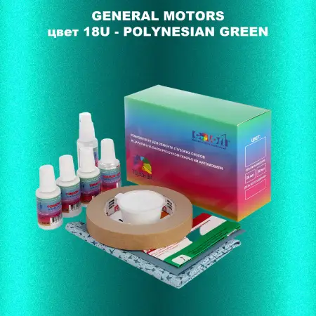 Ремкомплект для ремонта глубоких сколов и царапин GM, цвет 18U - POLYNESIANGREEN
